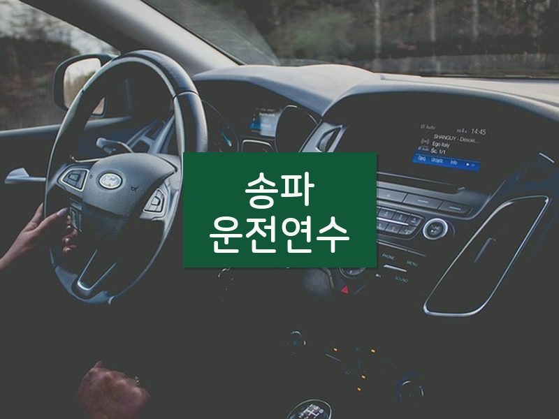 송파운전연수 후기