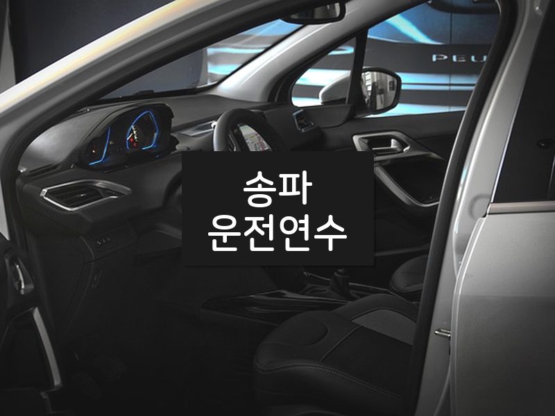 송파운전연수 후기