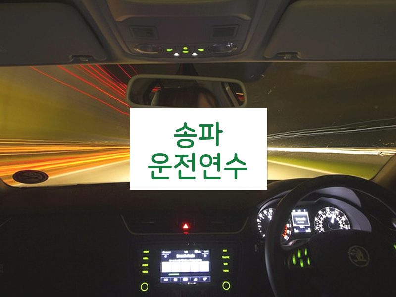 송파운전연수 후기