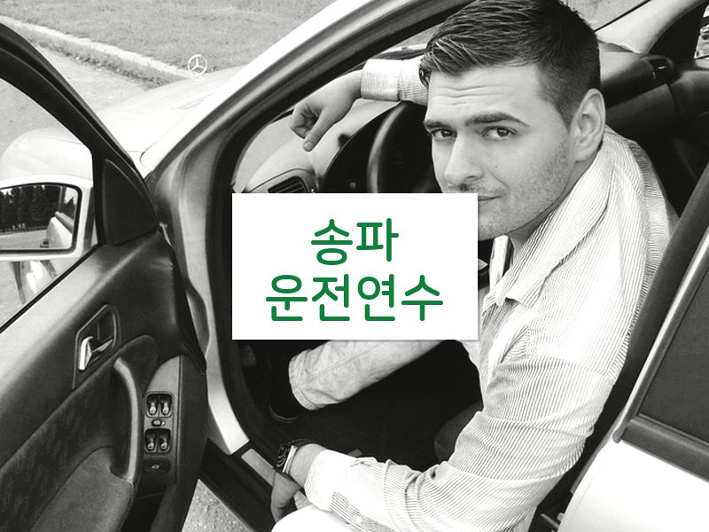 송파운전연수 후기