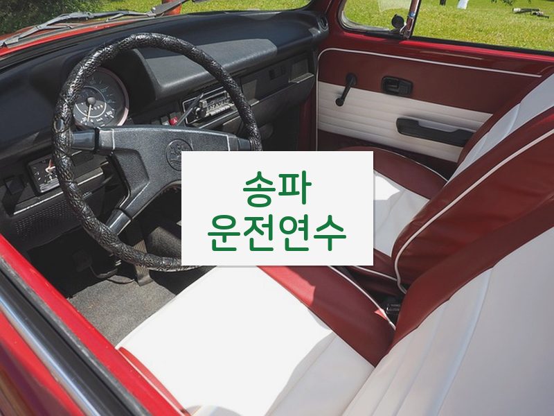 송파운전연수 후기