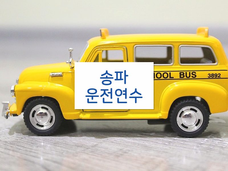 송파운전연수 후기