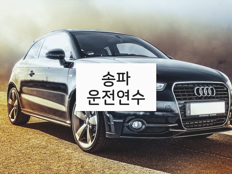 송파운전연수 후기