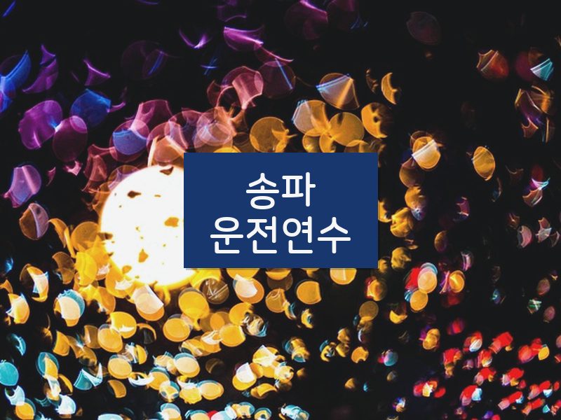 송파운전연수 후기