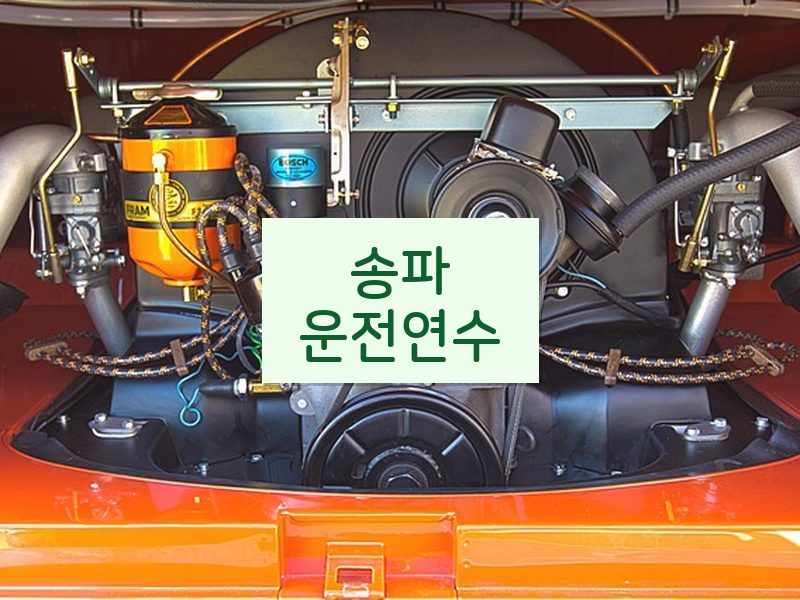 송파운전연수 후기