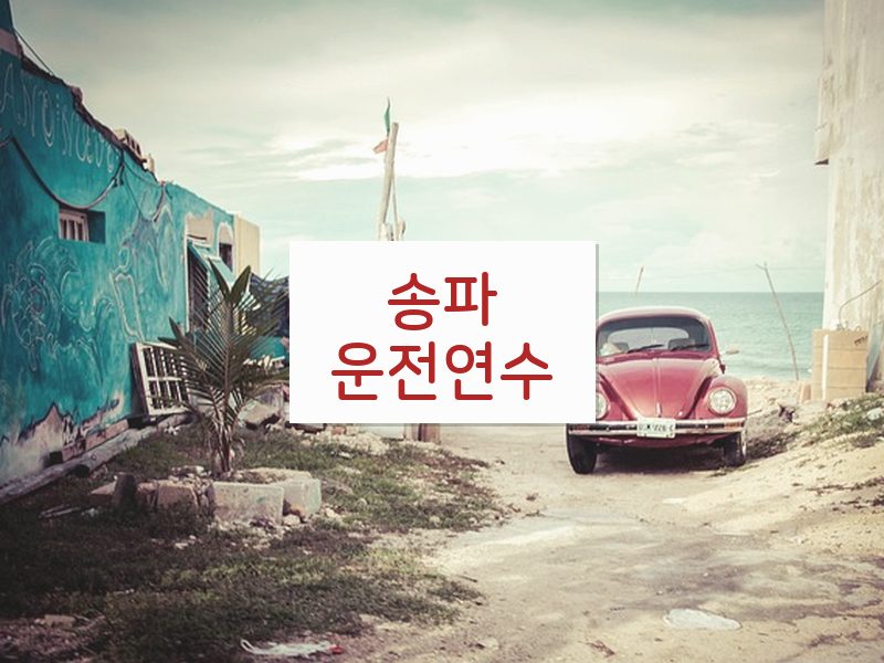 송파운전연수 후기