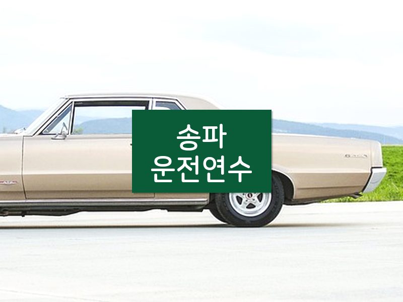 송파운전연수 후기