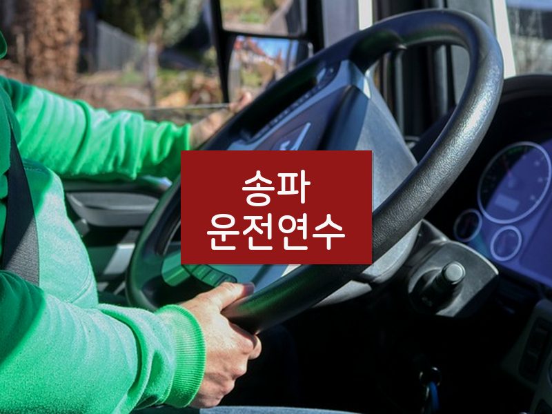 송파운전연수 후기