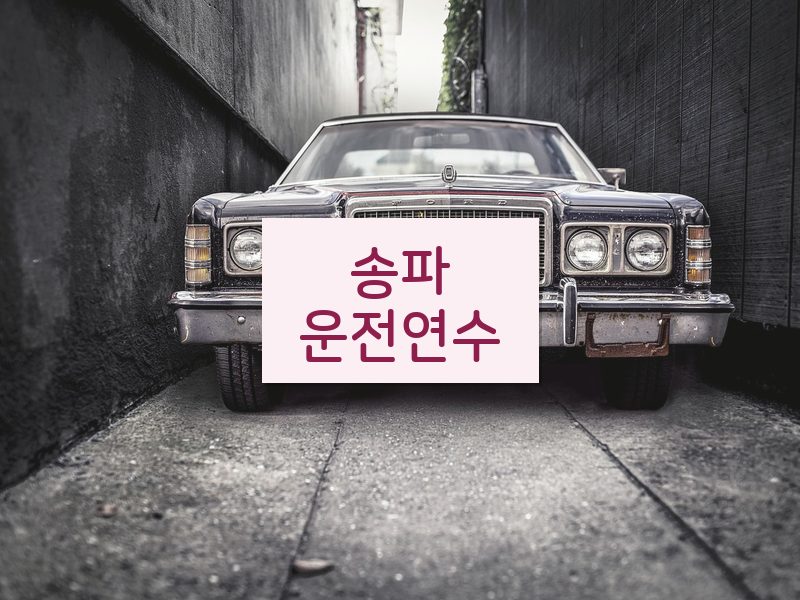 송파운전연수 후기