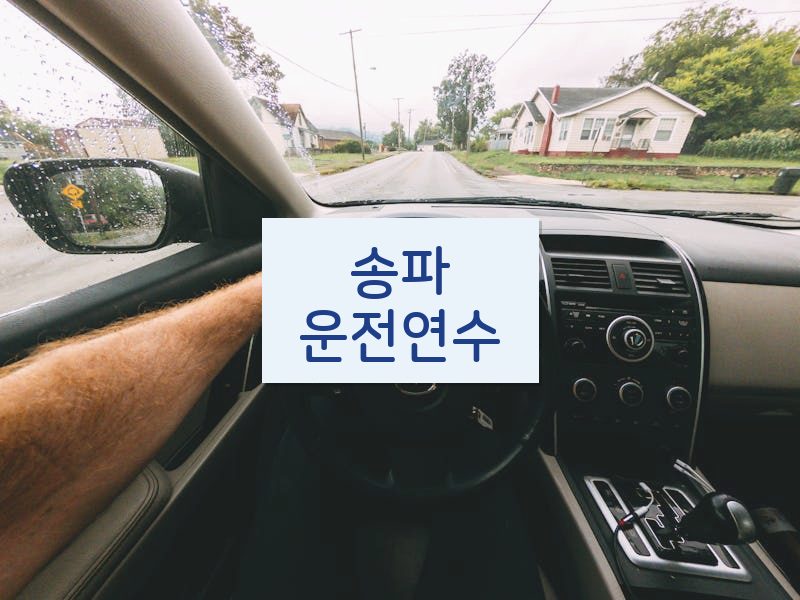송파운전연수 후기