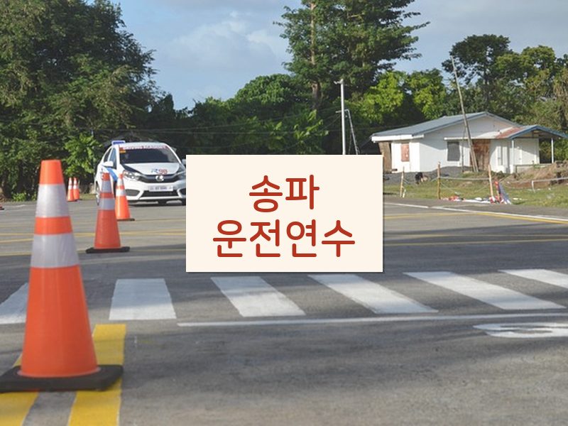 송파운전연수 후기