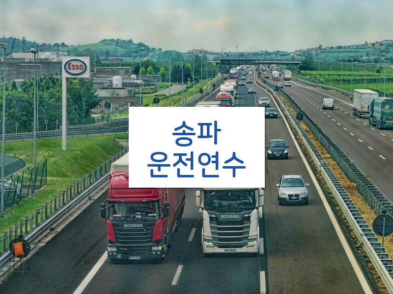 송파운전연수 후기