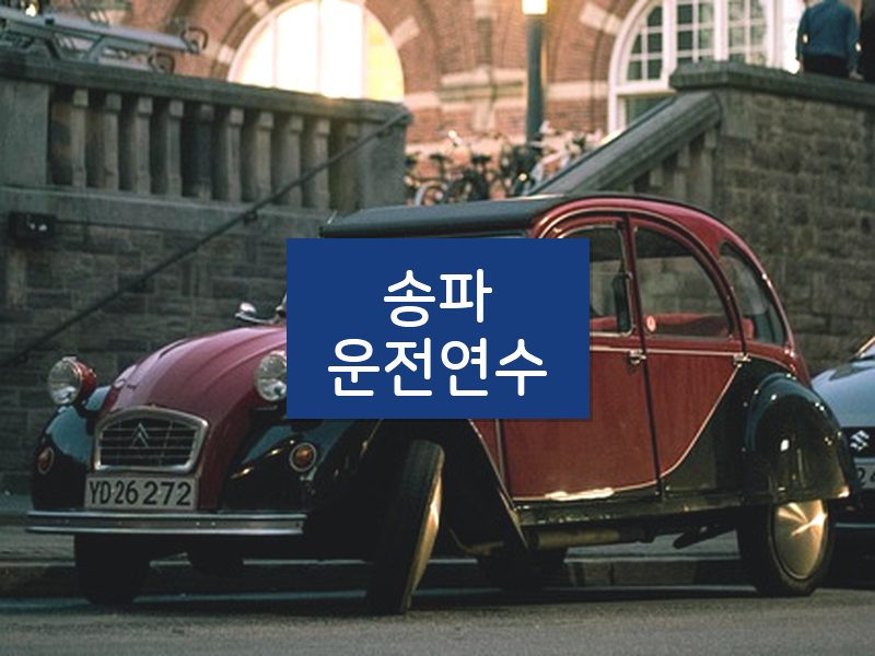 송파운전연수 후기