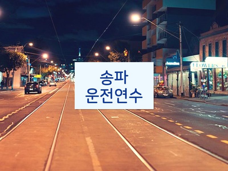 송파운전연수 후기