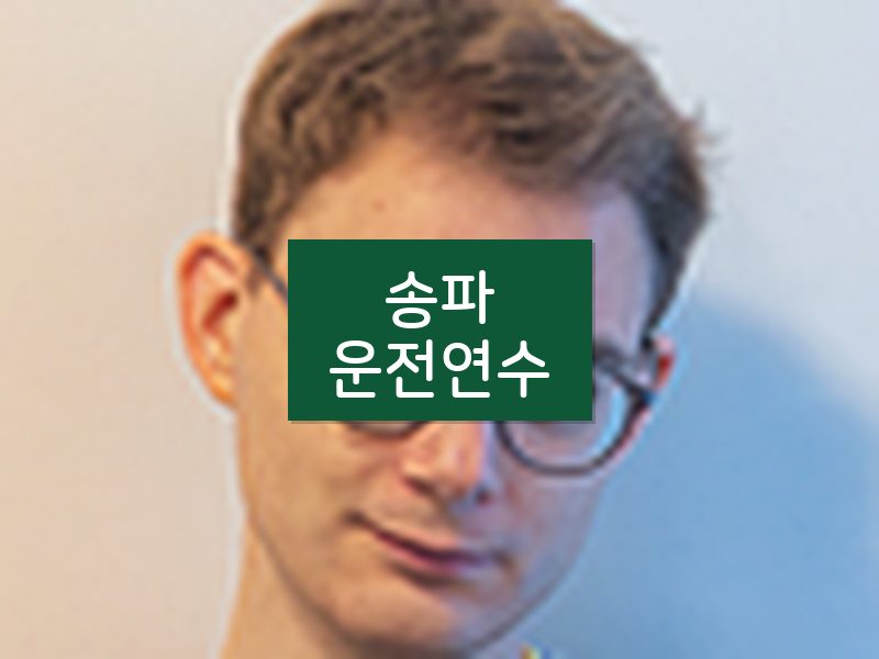 송파운전연수 후기