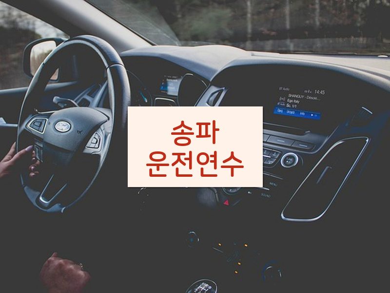송파운전연수 후기