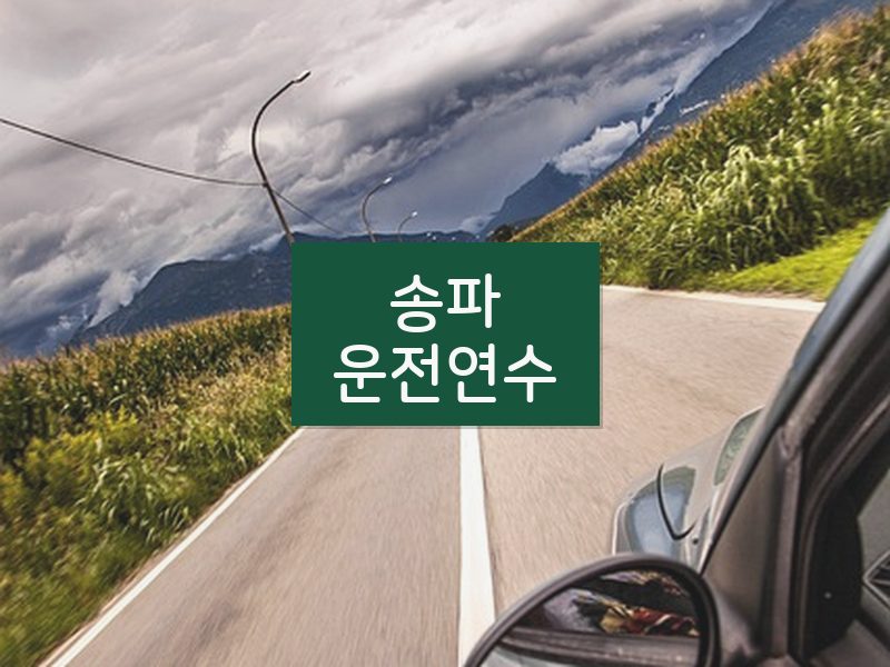 송파운전연수 후기