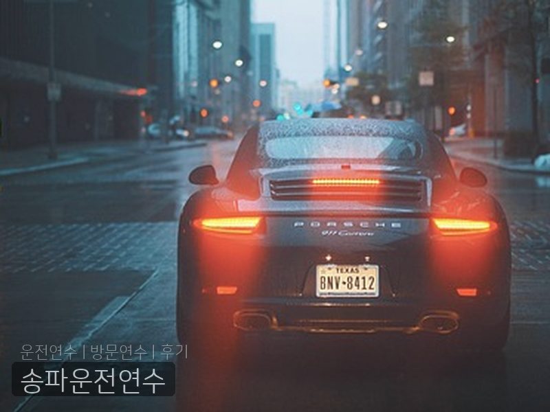 송파운전연수 후기