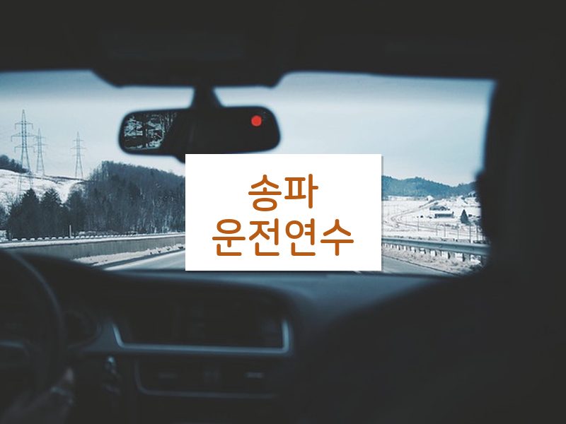 송파운전연수 후기