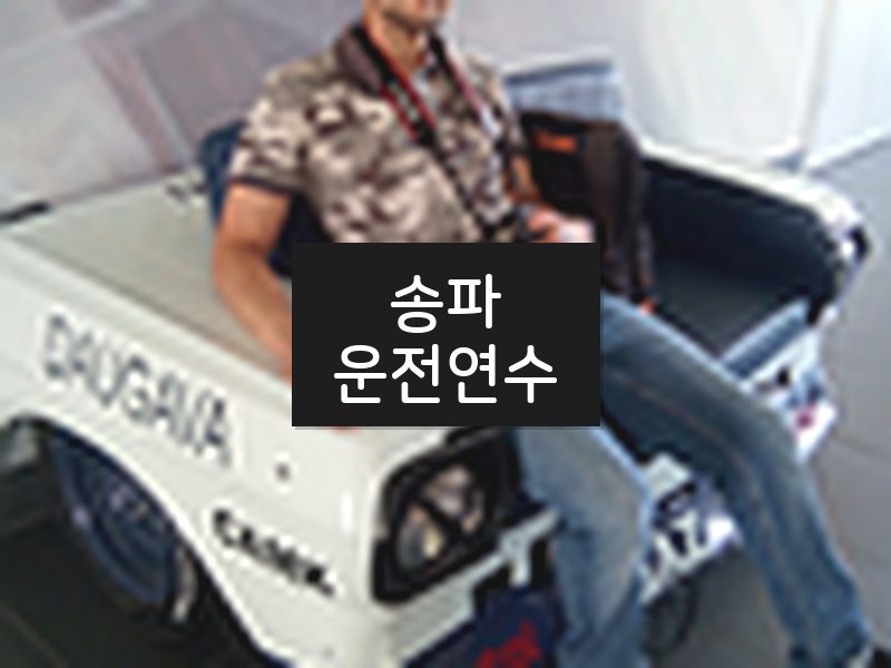 송파운전연수 후기