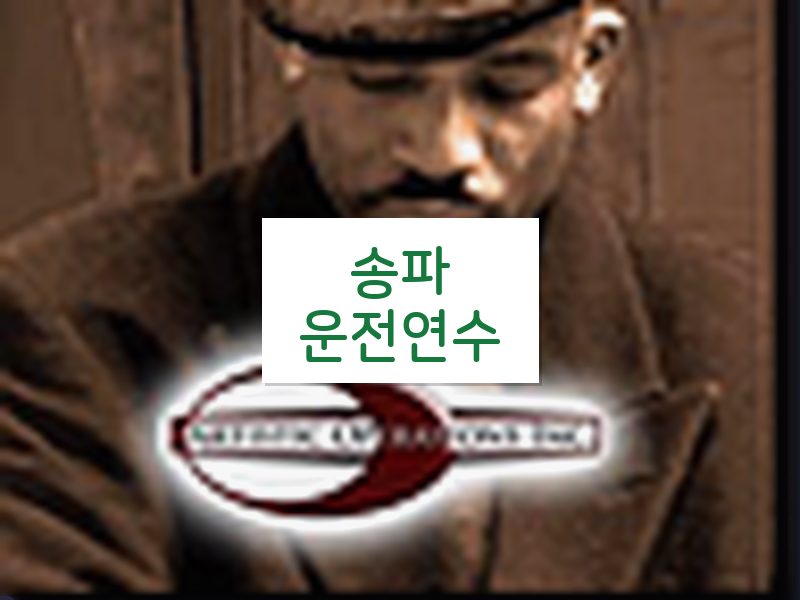 송파운전연수 후기