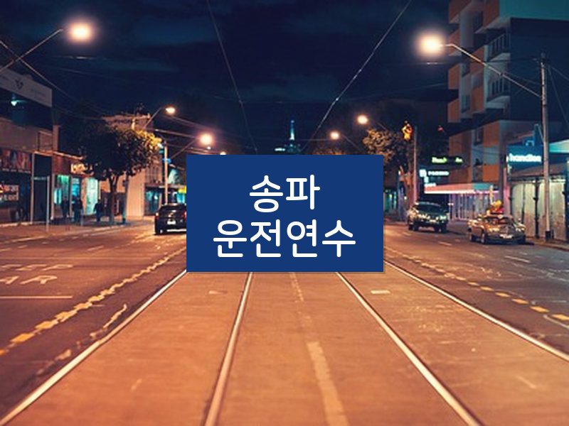 송파운전연수 후기