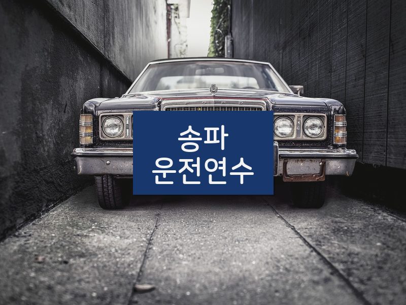 송파운전연수 후기