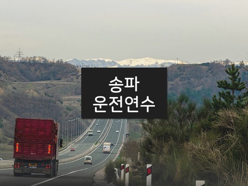 송파운전연수 후기