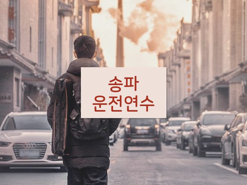 송파운전연수 후기