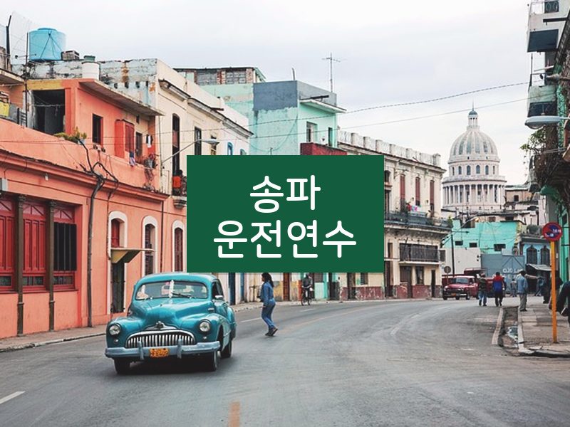 송파운전연수 후기