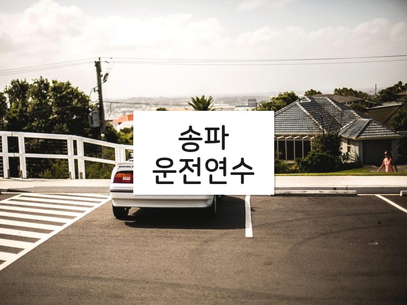 송파운전연수 후기