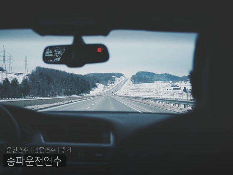 송파운전연수 후기