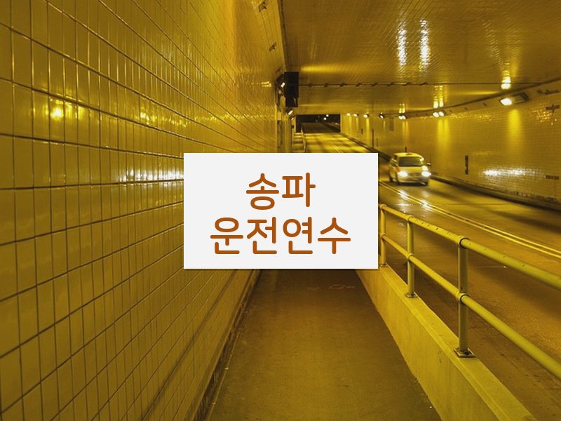 송파운전연수 후기