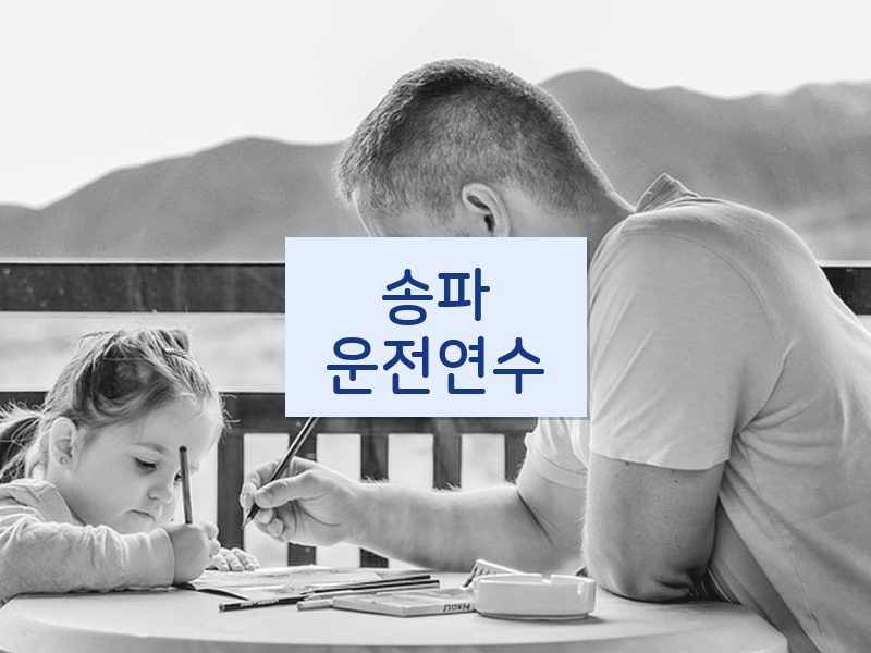 송파운전연수 후기