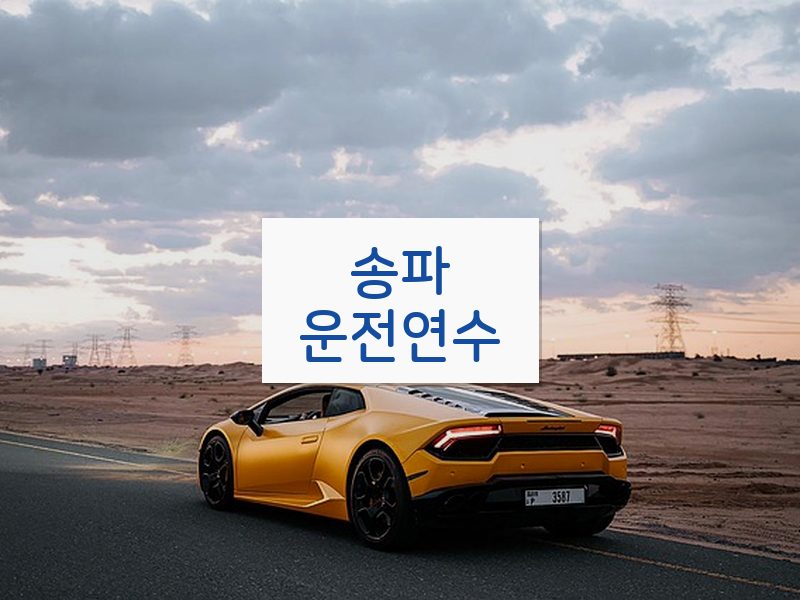 송파운전연수 후기