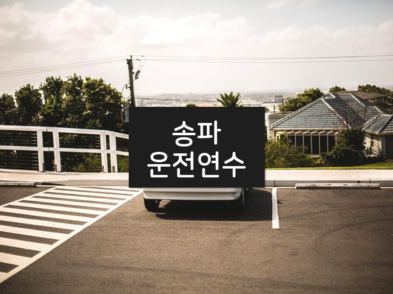송파운전연수 후기
