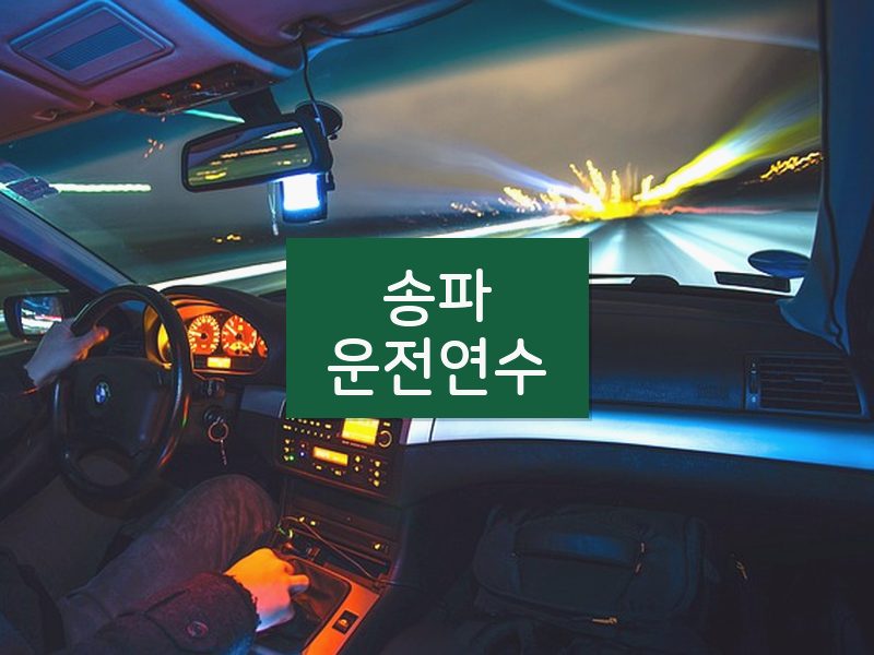 송파운전연수 후기