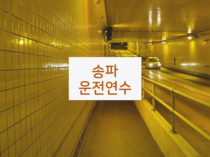 송파운전연수 후기