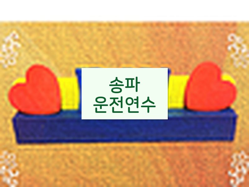 송파운전연수 후기