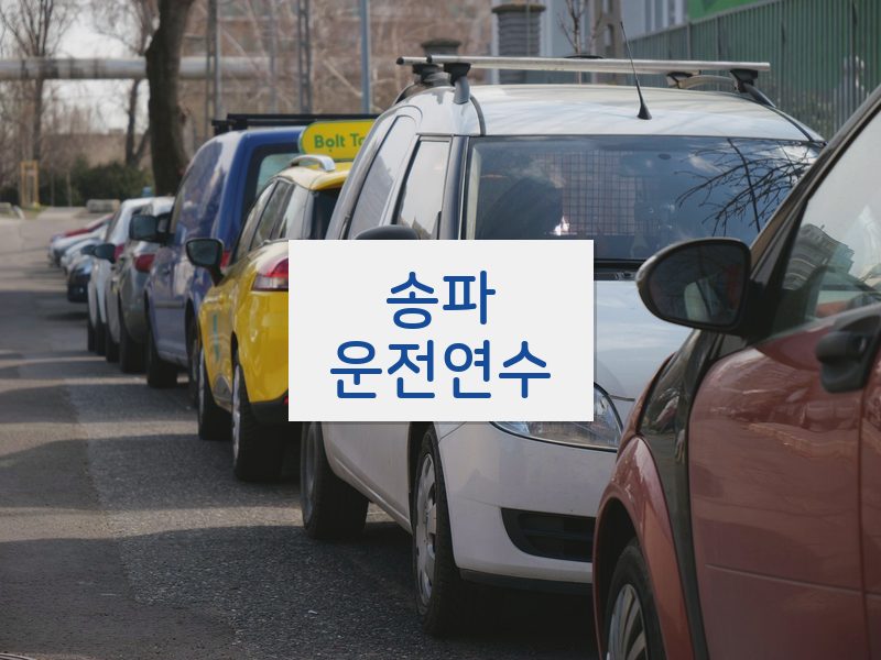 송파운전연수 후기
