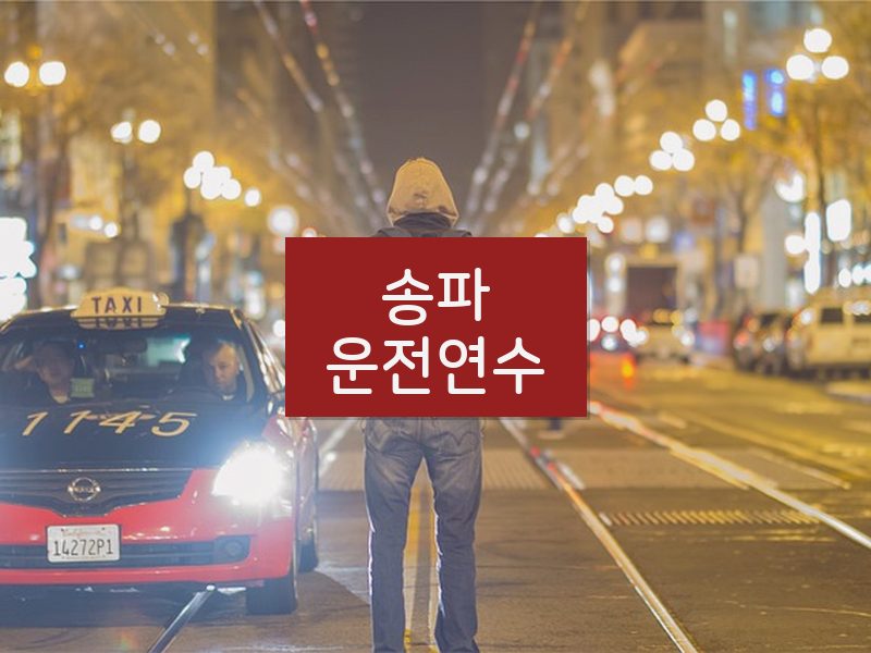송파운전연수 후기