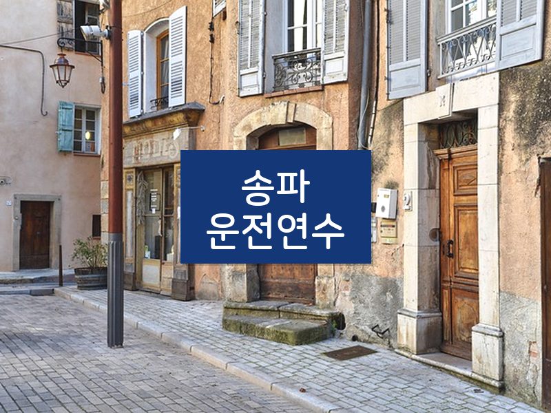 송파운전연수 후기