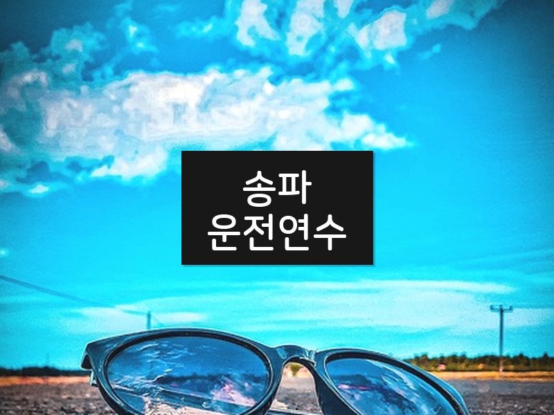 송파운전연수 후기