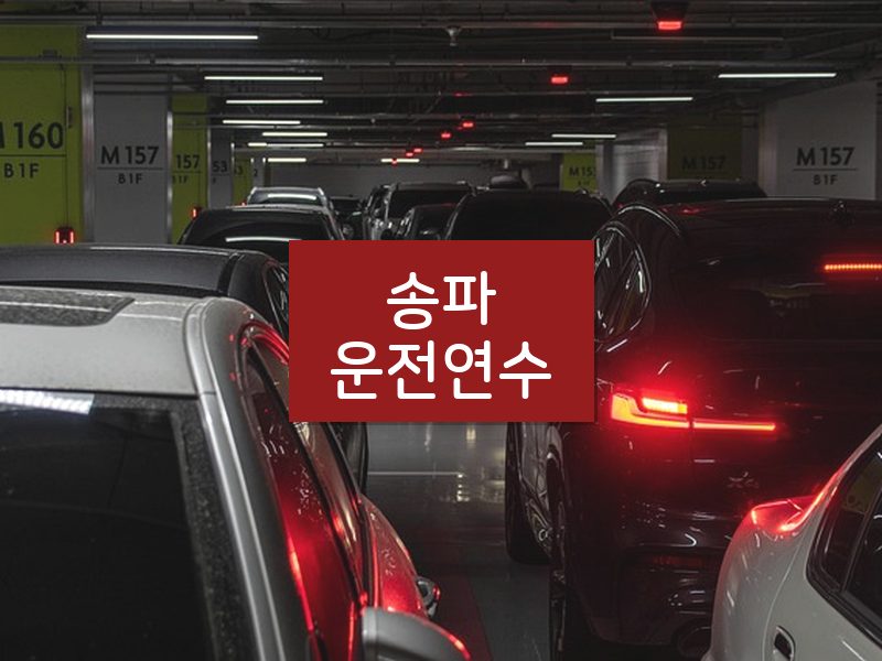 송파운전연수 후기