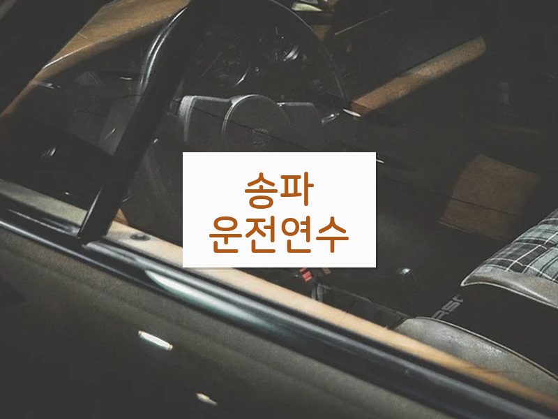 송파운전연수 후기