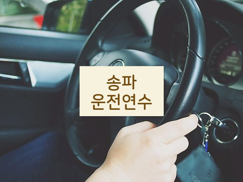 송파운전연수 후기