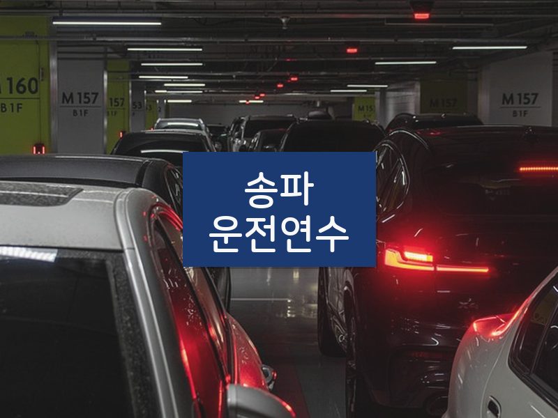 송파운전연수 후기