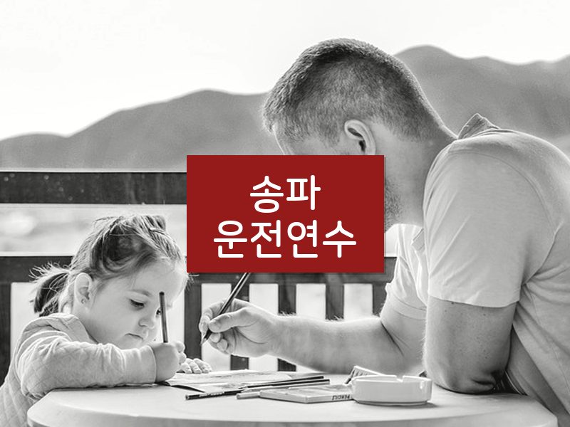송파운전연수 후기