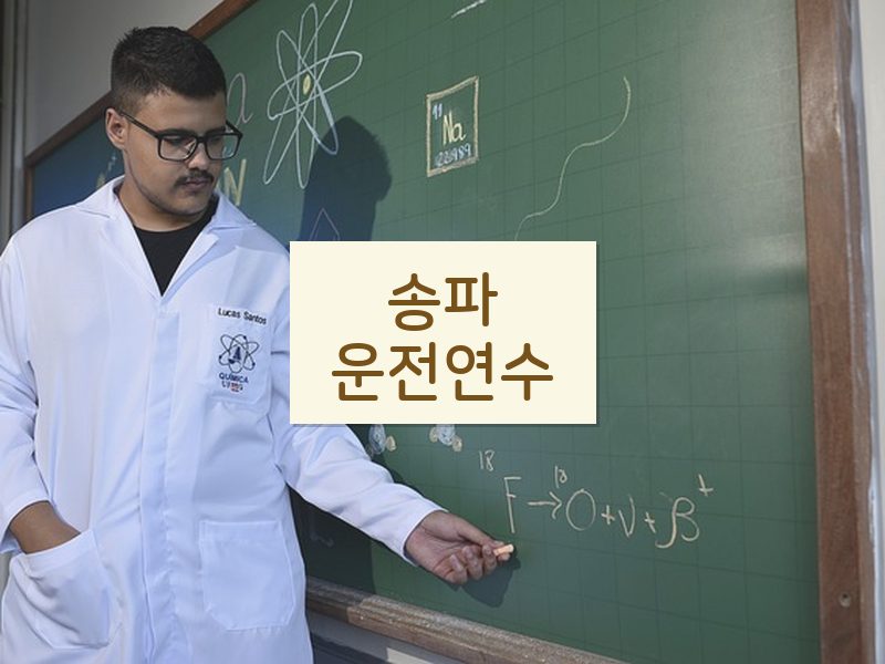 송파운전연수 후기