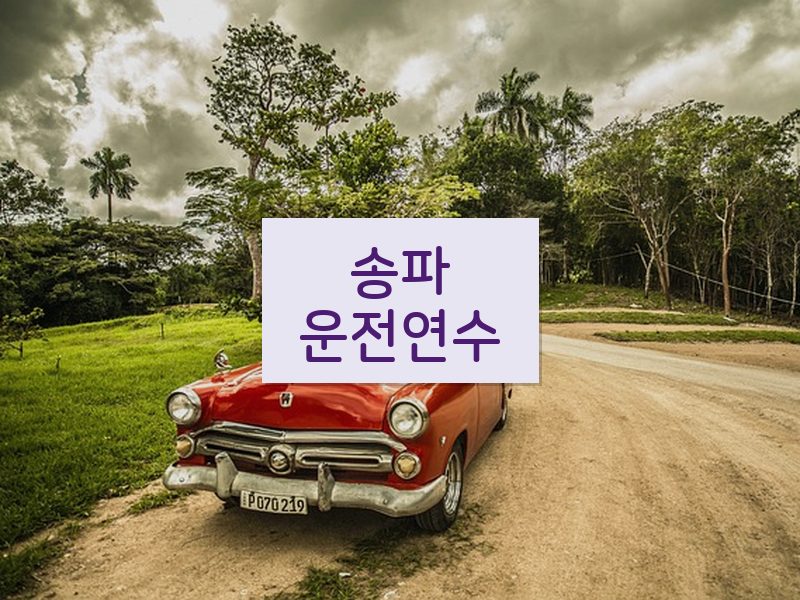 송파운전연수 후기